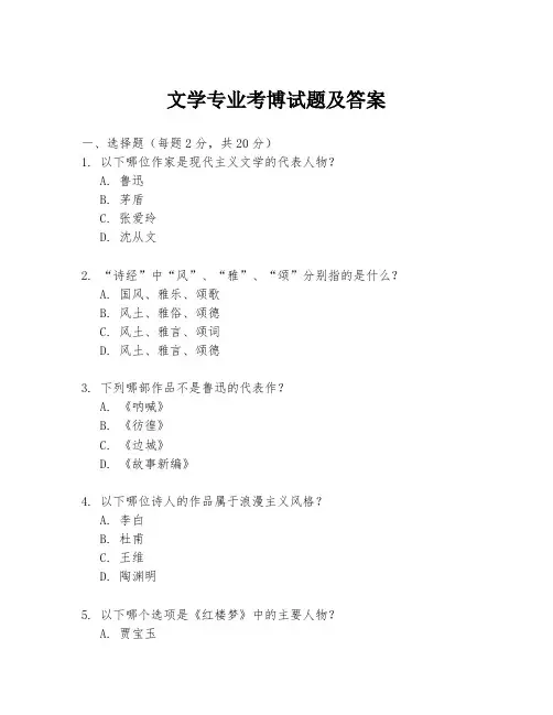 文学专业考博试题及答案
