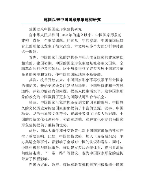 建国以来中国国家形象建构研究