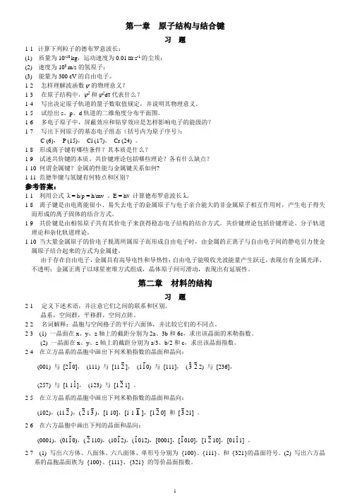 太原理工大学材料科学基础习题及参考答案