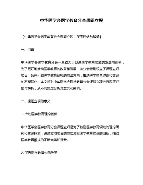 中华医学会医学教育分会课题立项