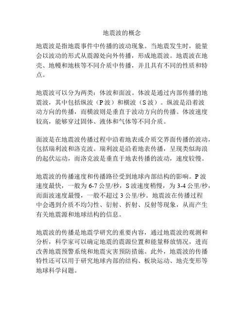 地震波的概念