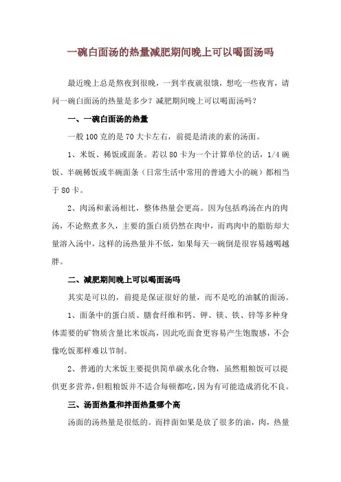一碗白面汤的热量 减肥期间晚上可以喝面汤吗