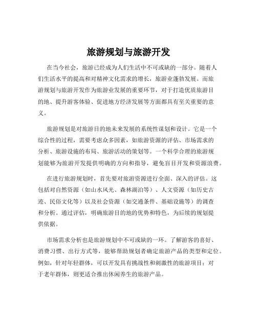 旅游规划与旅游开发