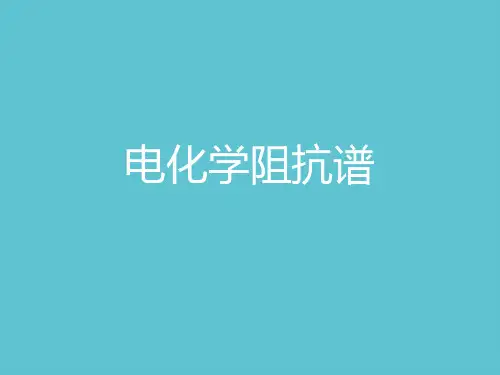 【完整】电化学阻抗谱资料PPT