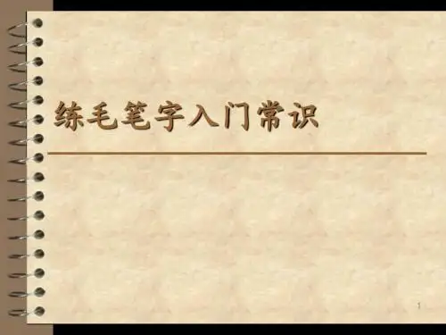 练毛笔字入门常识ppt课件