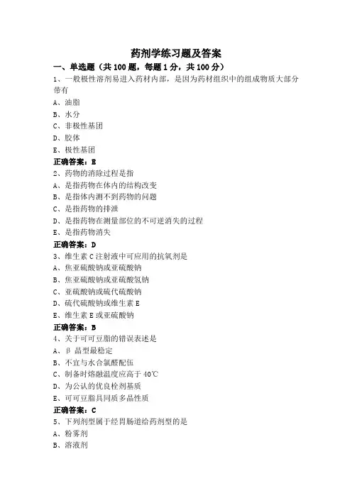 药剂学练习题及答案