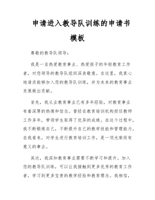 申请进入教导队训练的申请书模板