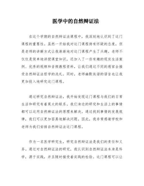 医学中的自然辩证法