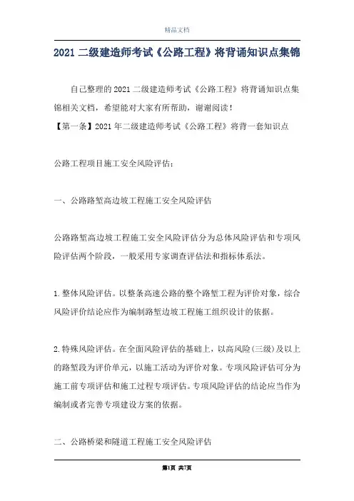 2021二级建造师考试《公路工程》将背诵知识点集锦