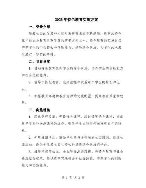 2023年特色教育实施方案