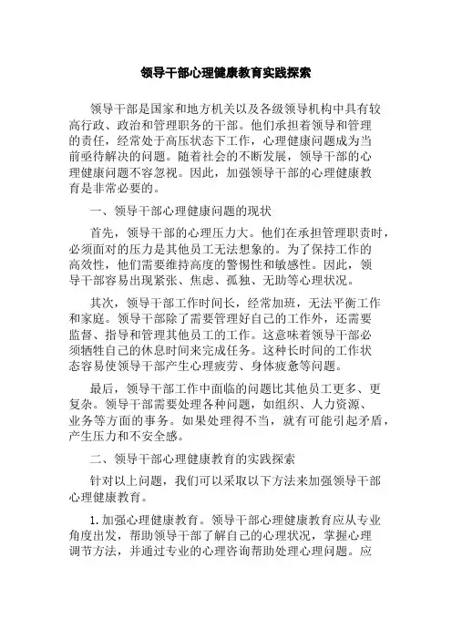 领导干部心理健康教育实践探索