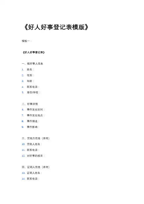 《好人好事登记表模版》