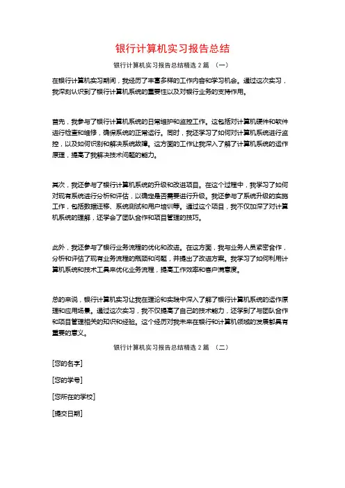 银行计算机实习报告总结2篇