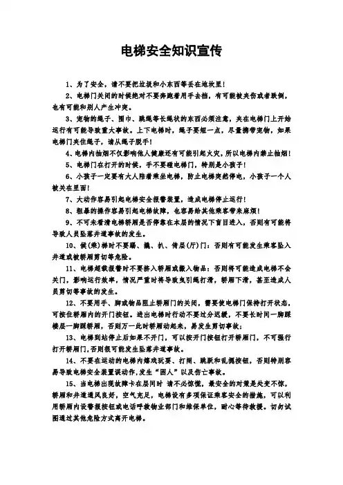电梯安全知识宣传