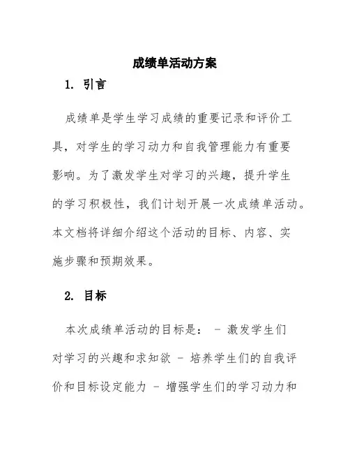 成绩单活动方案