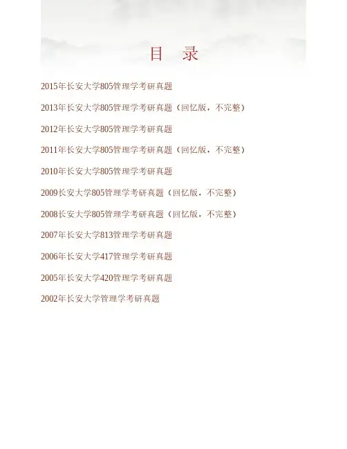 (NEW)长安大学805管理学历年考研真题汇编