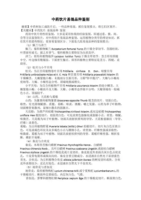 中药饮片易混品种鉴别