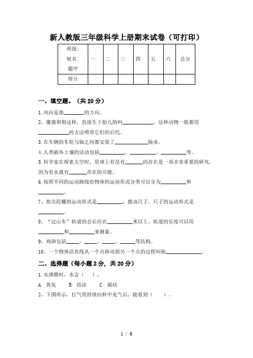 新人教版三年级科学上册期末试卷(可打印)