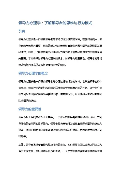 领导力心理学：了解领导者的思维与行为模式