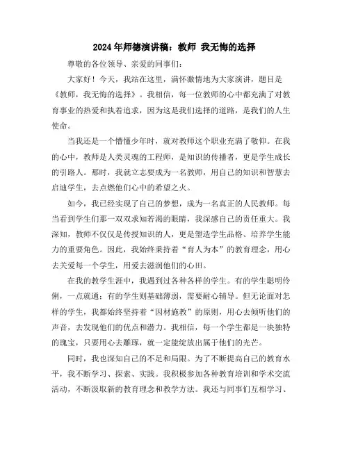 2024年师德演讲稿：教师 我无悔的选择