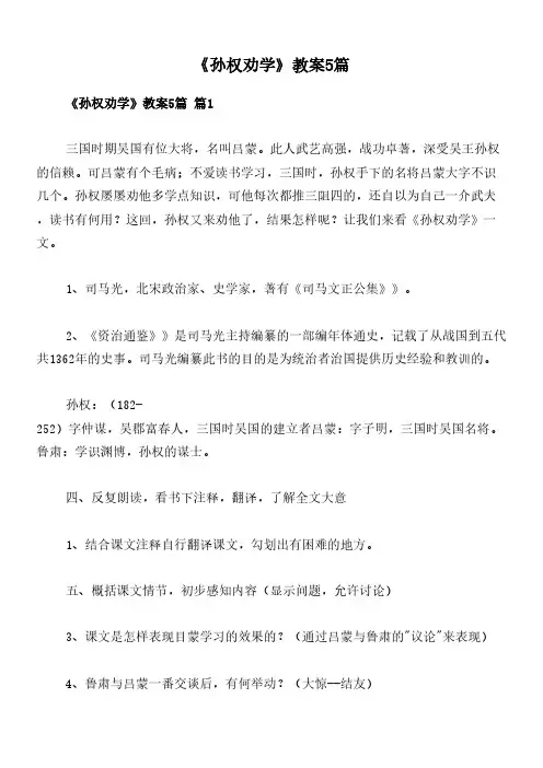 《孙权劝学》教案5篇
