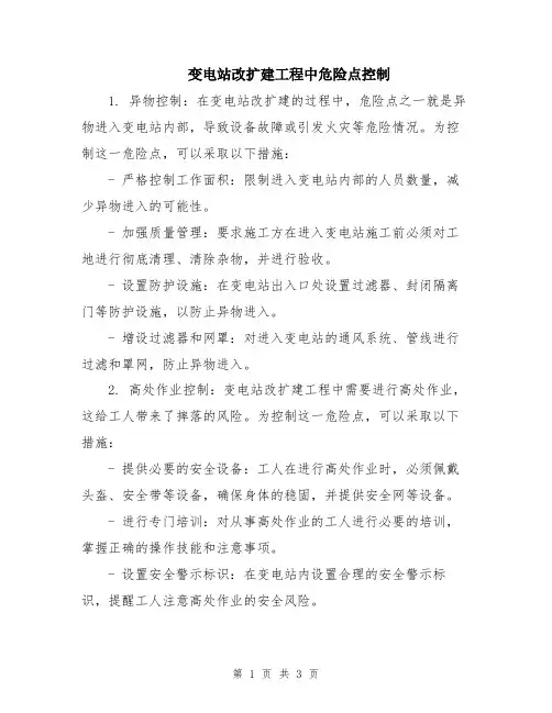 变电站改扩建工程中危险点控制