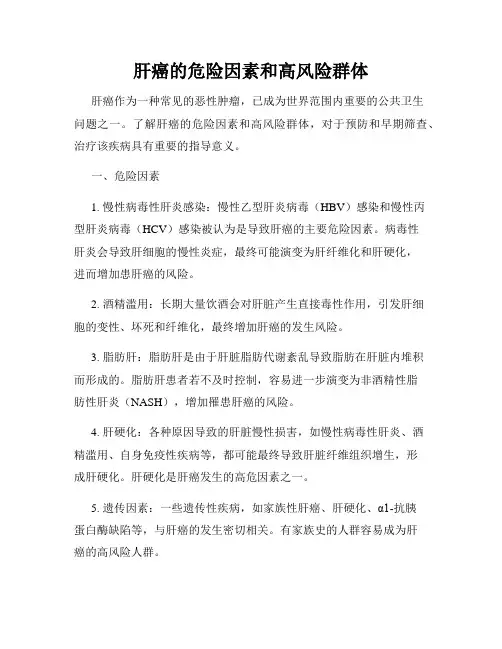 肝癌的危险因素和高风险群体