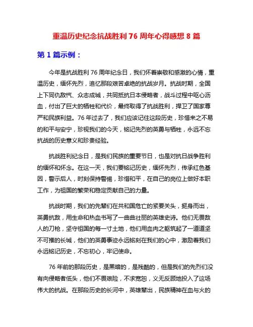 重温历史纪念抗战胜利76周年心得感想8篇