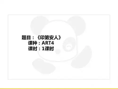 五年级上册美术课外班课件-ART4《印第安人》全国通用共20张PPT
