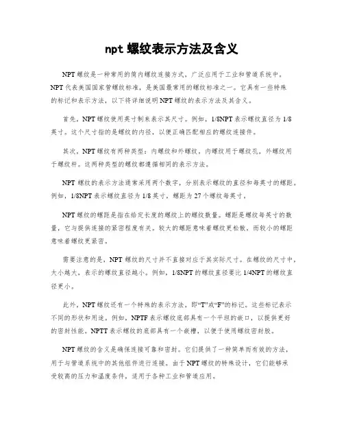 npt螺纹表示方法及含义