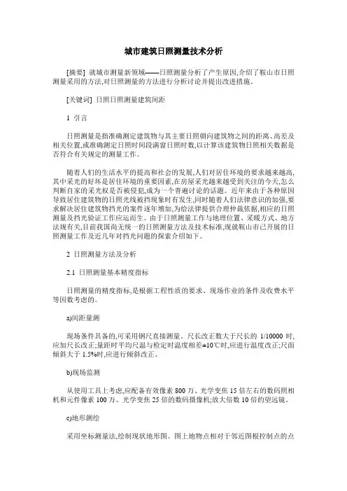城市建筑日照测量技术分析
