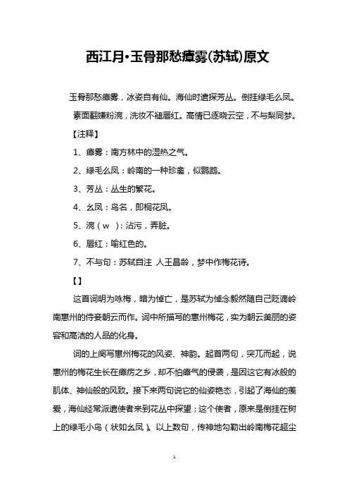西江月·玉骨那愁瘴雾(苏轼)原文