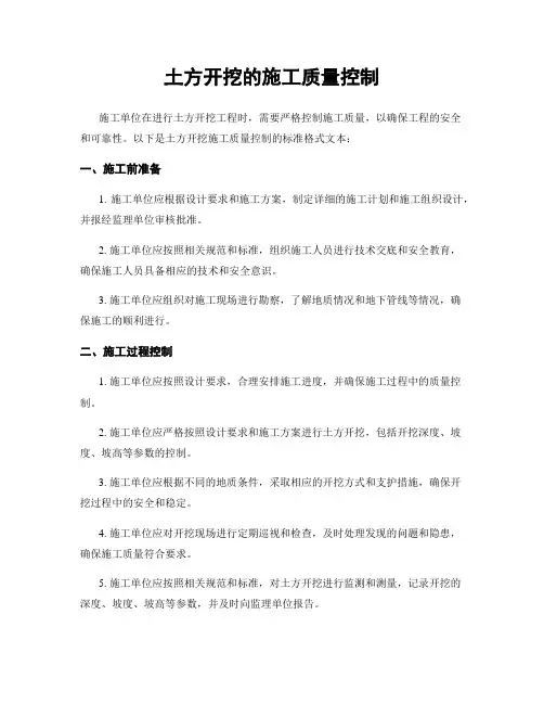 土方开挖的施工质量控制