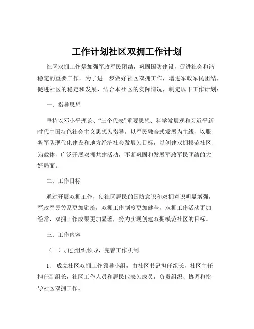 工作计划社区双拥工作计划