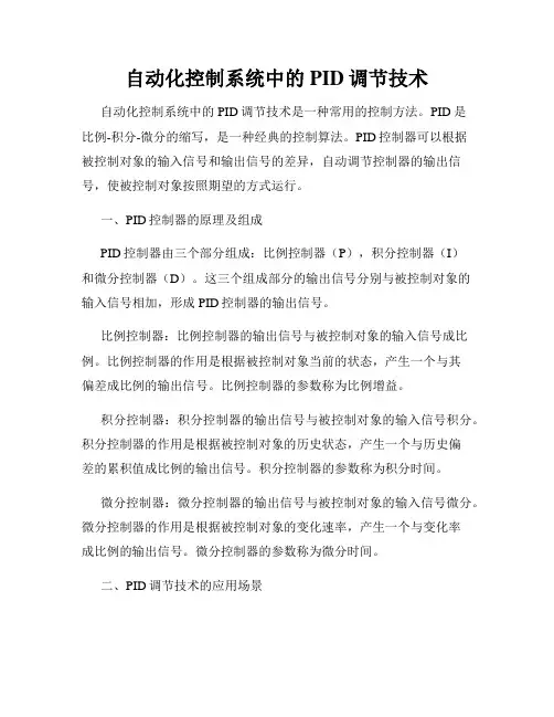 自动化控制系统中的PID调节技术