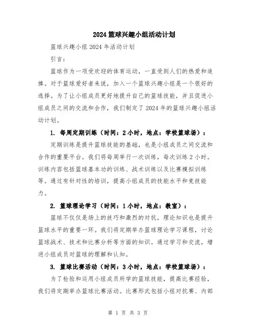 2024篮球兴趣小组活动计划