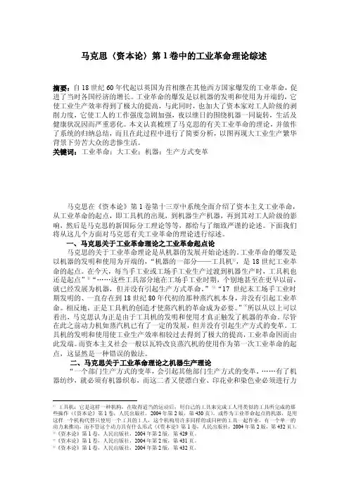 马克思〈资本论〉第1卷中的工业革命理论综述