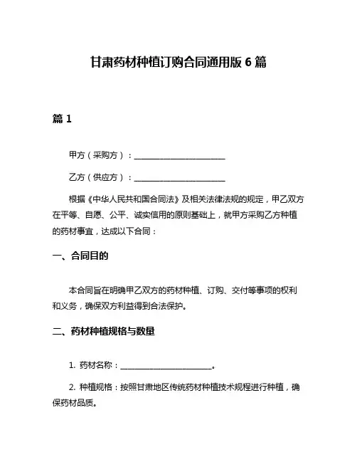 甘肃药材种植订购合同通用版6篇