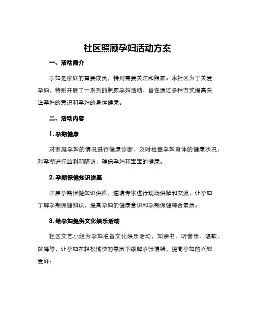 社区照顾孕妇活动方案