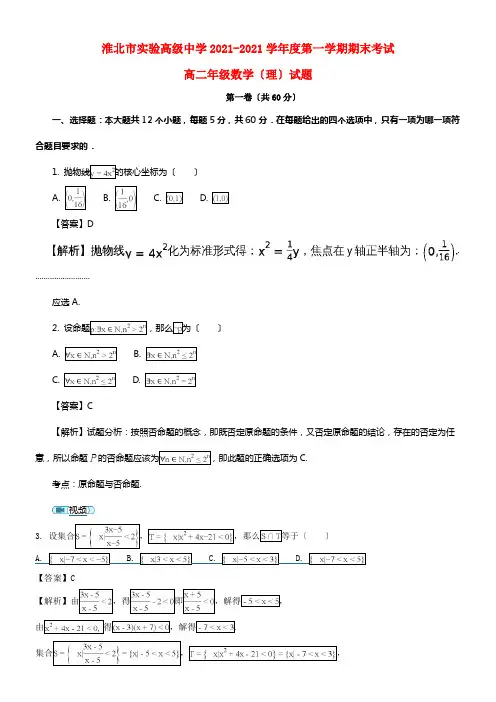 安徽省淮北市实验高级中学20212021学年高二数学上学期期末考试试题理（含解析）