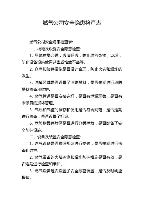 燃气公司安全隐患检查表
