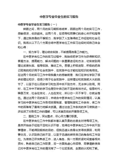 中医学专业毕业生的实习报告