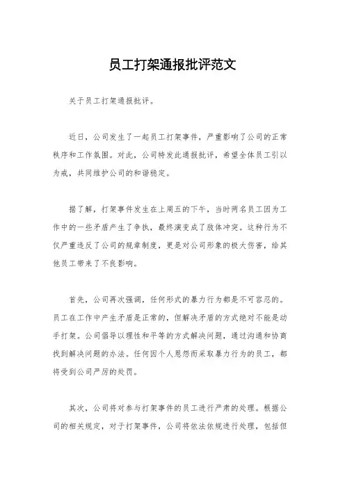 员工打架通报批评范文