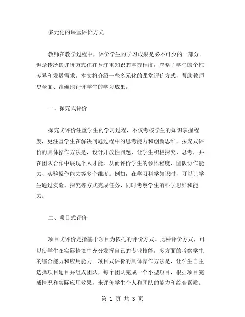 丰富的教案二：多元化的课堂评价方式