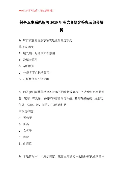 保亭卫生系统招聘2020年考试真题含答案及部分解析