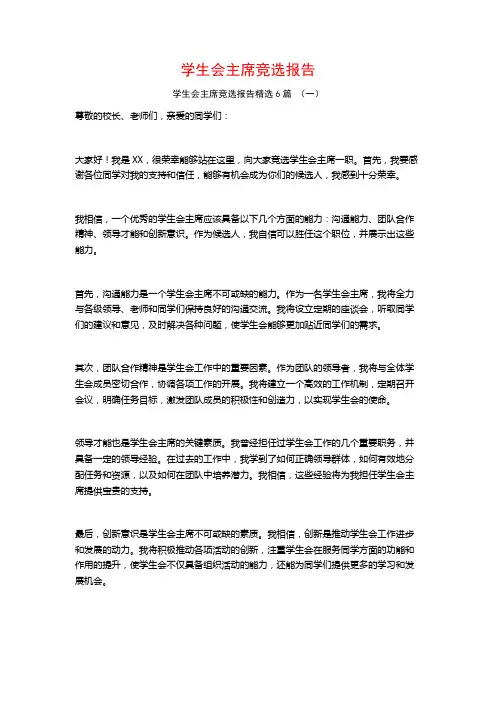 学生会主席竞选报告6篇