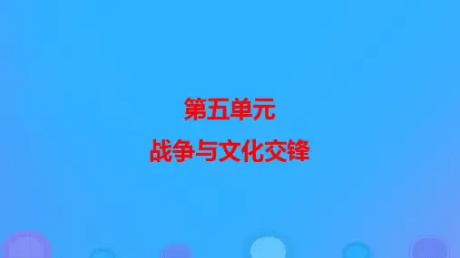 新教材高中历史第五单元第11课古代战争与地域文化的演变ppt课件部编版选择性必修3