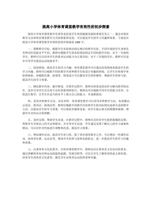 提高小学体育课堂教学有效性的初步探索