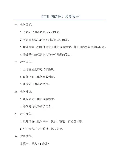 《正比例函数》教学设计