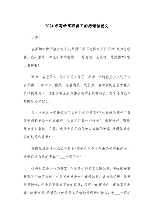 2024年写给离职员工的感谢信范文（三篇）